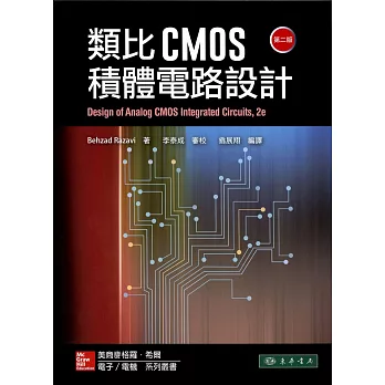 類比CMOS積體電路設計 第二版