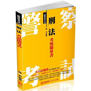 刑法-考點隨身書-2018一般警察考試(二版)