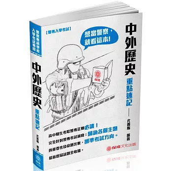 警專入學考試：中外歷史重點速記(四版)