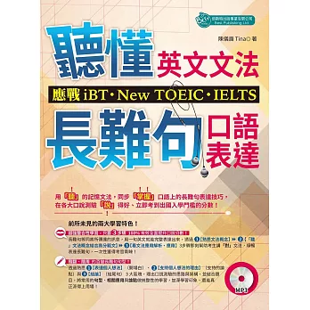 「聽」懂英文文法和長難句口語表達：應戰iBT、New TOEIC、IELTS（附MP3）