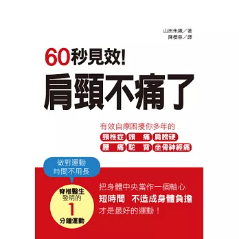 60秒見效！肩頸不痛了(二版)