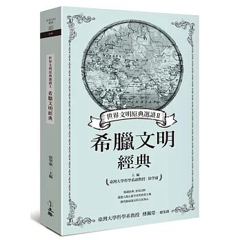 世界文明原典選讀Ⅱ：希臘文明經典