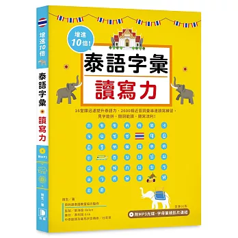 增進10倍泰語字彙讀寫力：見字能拼、閱詞能讀、聽寫流利！（附MP3光碟‧字母筆順影片連結）