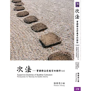 次法 上冊:實證佛法前應有的條件