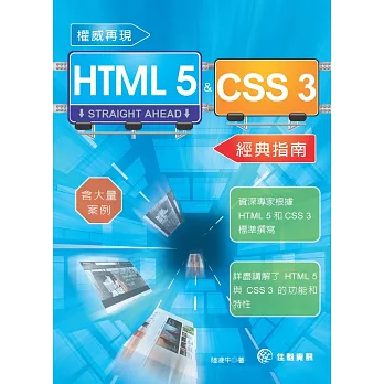 權威再現HTML 5&CSS 3經典指南