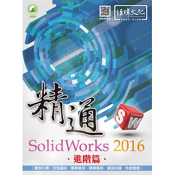 精通 SolidWorks 2016：進階篇(附綠色範例檔)