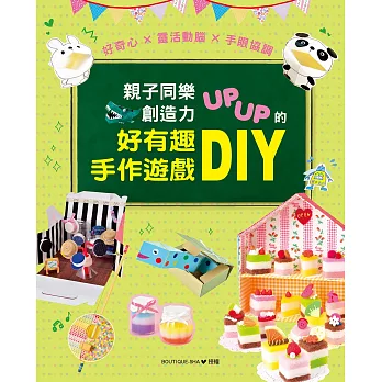 親子同樂‧創造力UPUP的好有趣手作遊戲DIY