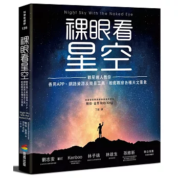 裸眼看星空：觀星達人教你善用APP、網路資源及簡易工具，輕鬆觀察各種天文景象