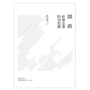 開路：社會企業的10堂課