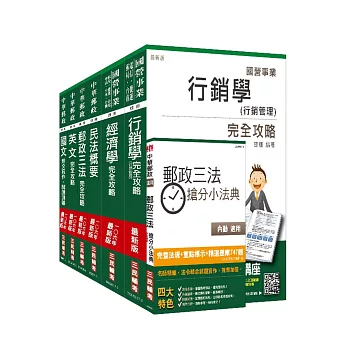 106年郵政(郵局)[專業職(一)郵儲業務甲]套書（三民上榜考生熱烈推薦）(贈郵政三法搶分小法典)(附讀書計畫表)