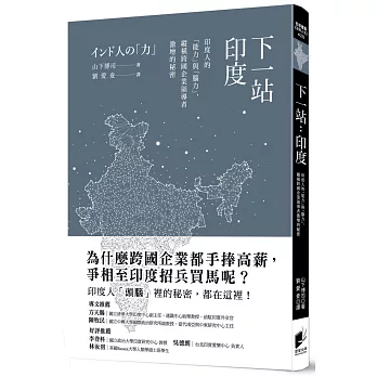 下一站：印度-印度人的「能力」與「腦力」，縱橫跨國企業領導者激增的秘密