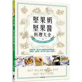 堅果奶、堅果醬料理大全