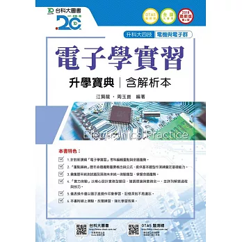 升科大四技電機與電子群電子學實習升學寶典含解析2018年最新版(第四版)(附贈OTAS題測系統)