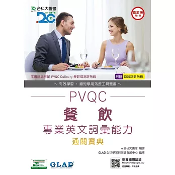 PVQC餐飲專業英文詞彙能力通關寶典 - 修訂版(第六版) - 附贈自我診斷系統