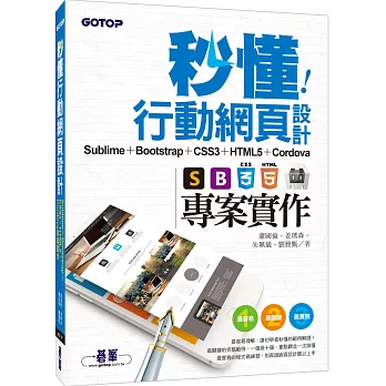 秒懂行動網頁設計：Sublime + Bootstrap + CSS3 + HTML5 + Cordova專案實作