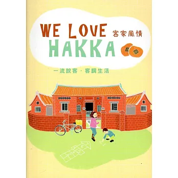 WE LOVE HAKKA 客家風情(附光碟)