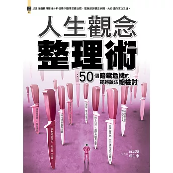 人生觀念整理術：50個暗藏危機的謬誤說法總檢討