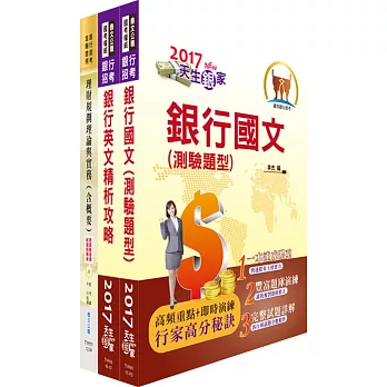 臺灣銀行、合作金庫（理財專員、財富管理業務人員）套書（贈題庫網帳號、雲端課程）