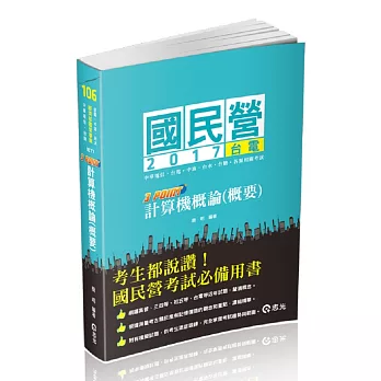 計算機概論(概要)3 Point( 台電、自來水、中油、中華電信、國民營考試專用)