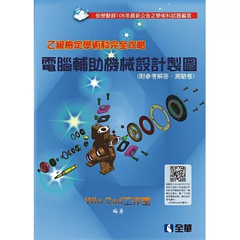 乙級檢定學術科完全攻略－電腦輔助機械設計製圖(2017最新版)(附參考解答、學科測驗卷)