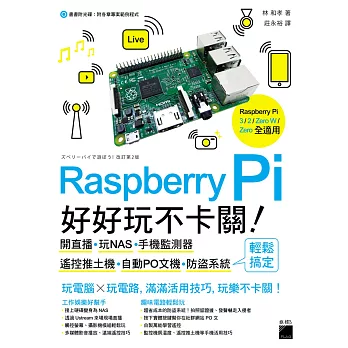 Raspberry Pi 好好玩不卡關！開直播‧玩NAS‧手機監測器‧遙控推土機‧自動PO文機‧防盜系統 輕鬆搞定