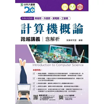 升科大四技商管群、外語群、資電類、工管類計算機概論跨越講義含解析2018年最新版(第六版)(附贈OTAS題測系統)