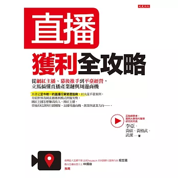 直播:獲利全攻略：從網紅主播、幕後推手到平臺經營，立馬搞懂直播產業鏈與周邊商機