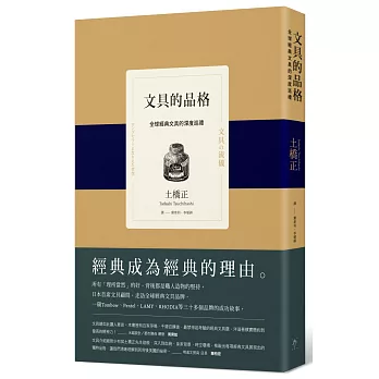 文具的品格：全球經典文具的深度巡禮