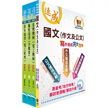 臺灣港務員級（電機）套書（贈題庫網帳號、雲端課程）