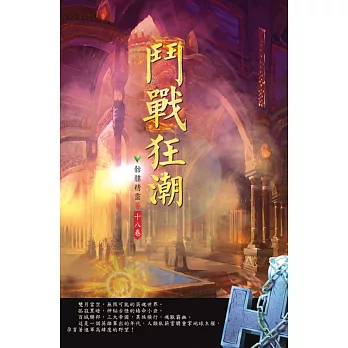 鬥戰狂潮(第十八卷)：一往無前