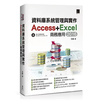 資料庫系統管理與實作-Access+Excel商務應用(2016)