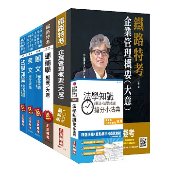 106年鐵路升資[佐級晉員級][業務類]套書(贈法學知識搶分小法典)(附讀書計畫表)