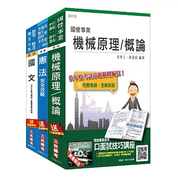 106年公路、港務升資[士級晉佐級][技術類]套書(選試機械原理大意)(附讀書計畫表)