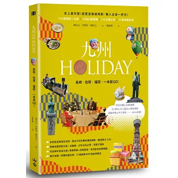 九州HOLIDAY：長崎‧佐賀‧福岡，一本就GO！（隨書附可拆式地圖集）