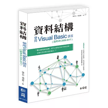 資料結構：使用 Visual Basic 語言(適用VB 2008-2017)