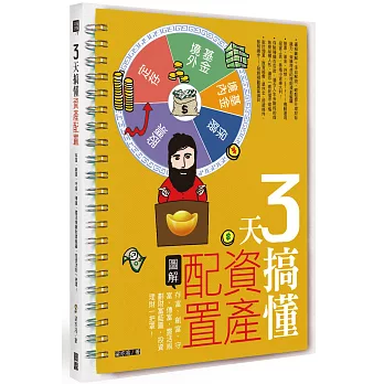 3天搞懂資產配置：存富、創富、守富、傳富，四步驟靈活規劃財富藍圖，投資理財一把罩！