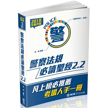 警察法規必讀聖經2.2：2018警察特考三四等(九版)