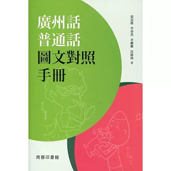 廣州話普通話圖文對照手冊