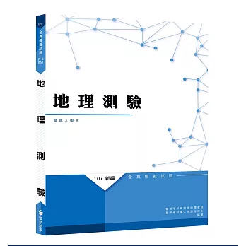 新編地理測驗全真模擬試題