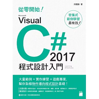 從零開始！Microsoft Visual C# 2017 程式設計入門