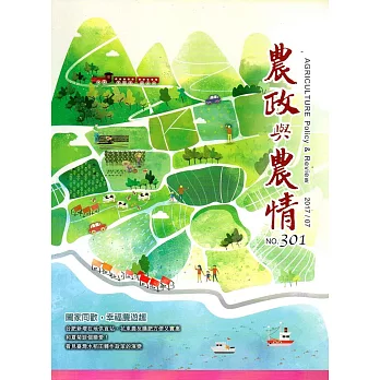 農政與農情301期-2017.07
