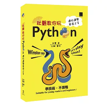 秋聲教你玩Python：邊玩邊學更易上手