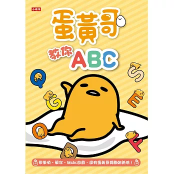 蛋黃哥教你ABC（附貼紙練習本）