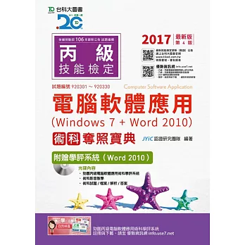 丙級電腦軟體應用術科奪照寶典(Windows 7 + Word 2010)附贈學評系統(Word 2010 ) - 2017年最新版(第四版)