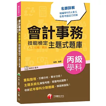 會計事務(人工記帳、資訊)丙級學科技能檢定主題式題庫