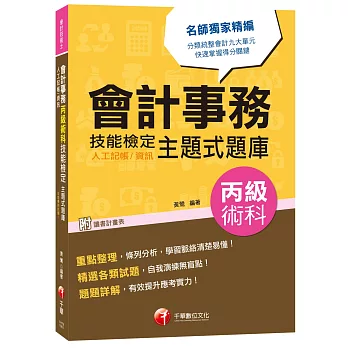 會計事務(人工記帳、資訊)丙級術科技能檢定主題式題庫