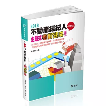 不動產經紀人主題式（五合一）考前速成〈土地法與土地相關稅法概要、不動產估價概要、不動產經紀相關法規概要、民法概要、國文〉 ( 不動產經紀人考試專用)