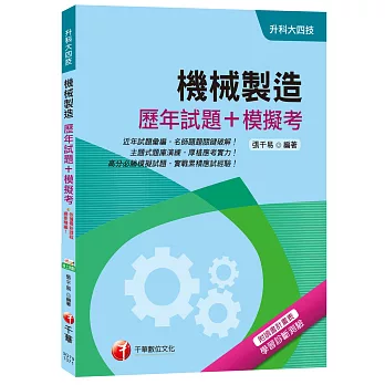 機械製造[歷年試題+模擬考][升科大四技]