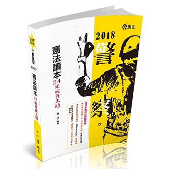 憲法讀本24組經典主題(警察特考三、四等‧一般警察人員、各類相關考試專用)