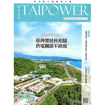 台電月刊655期106/07